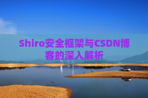 Shiro安全框架与CSDN博客的深入解析